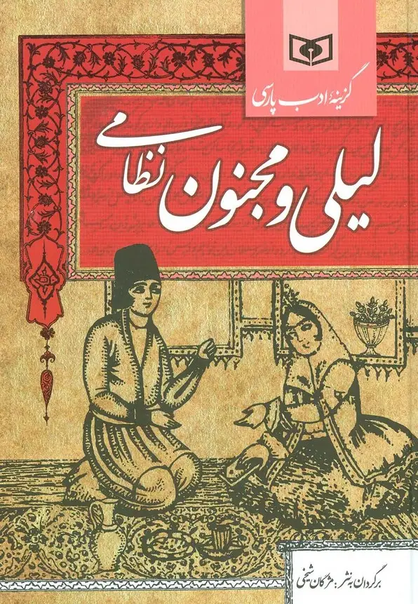 جلد کتاب گزینه ادب پارسی (لیلی و مجنون نظامی)