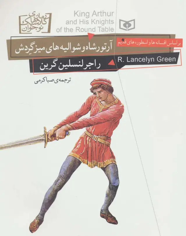 جلد کتاب رمان های کلاسیک نوجوان26 (آرتورشاه و شوالیه های میز گردش)