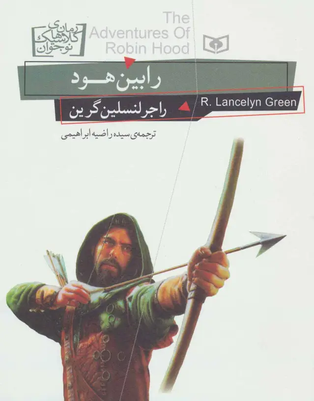 جلد کتاب رمان های کلاسیک نوجوان24 (رابین هود)