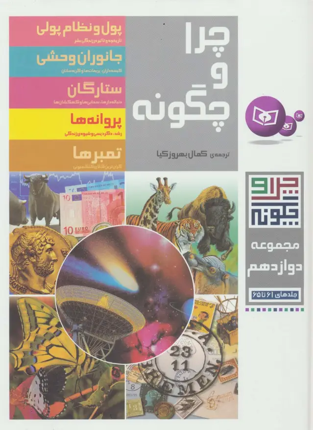 جلد کتاب چرا و چگونه (مجموعه دوازدهم:جلدهای 61تا65)،(گلاسه)