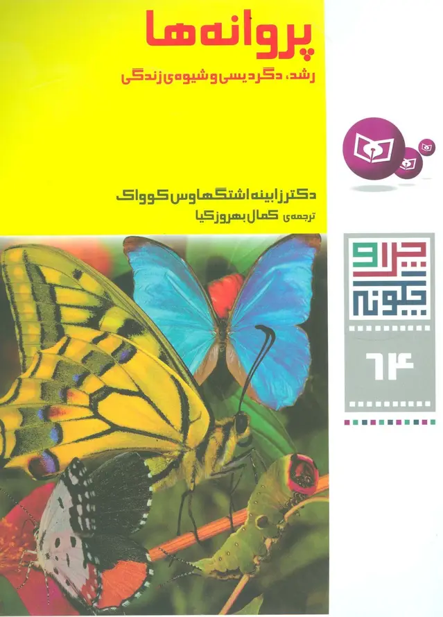 جلد کتاب چرا و چگونه64 (پروانه ها:رشد،دگردیسی و شیوه ی زندگی)