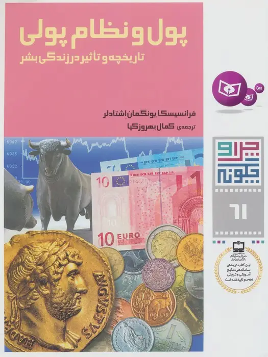 جلد کتاب چرا و چگونه 61 (پول و نظام پولی:تاریخچه و تاثیر در زندگی بشر)