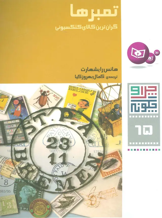 جلد کتاب چرا و چگونه65 (تمبرها:گران ترین کالای کلکسیونی)،(گلاسه)