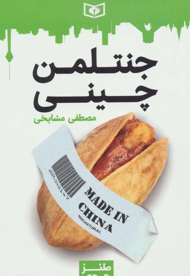 جلد کتاب طنز جدی 3 (جنتلمن چینی)