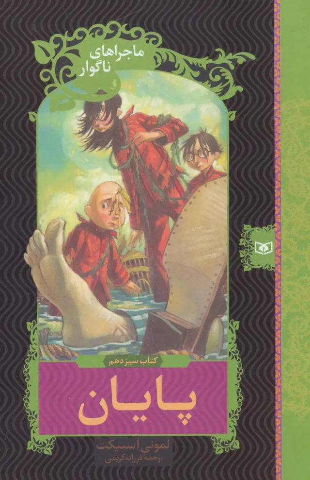 جلد کتاب ماجراهای ناگوار13 (پایان)
