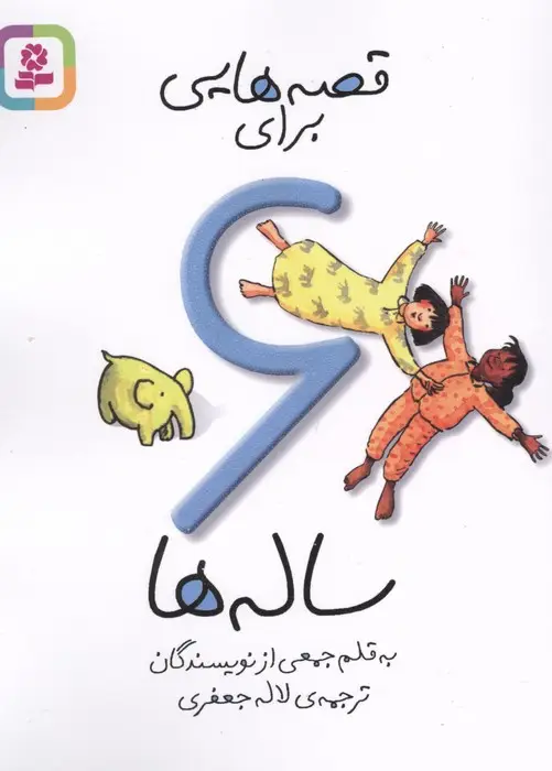 جلد کتاب قصه هایی برای 6 ساله ها