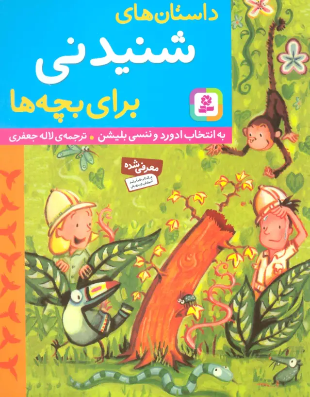 جلد کتاب داستان های شنیدنی برای بچه ها