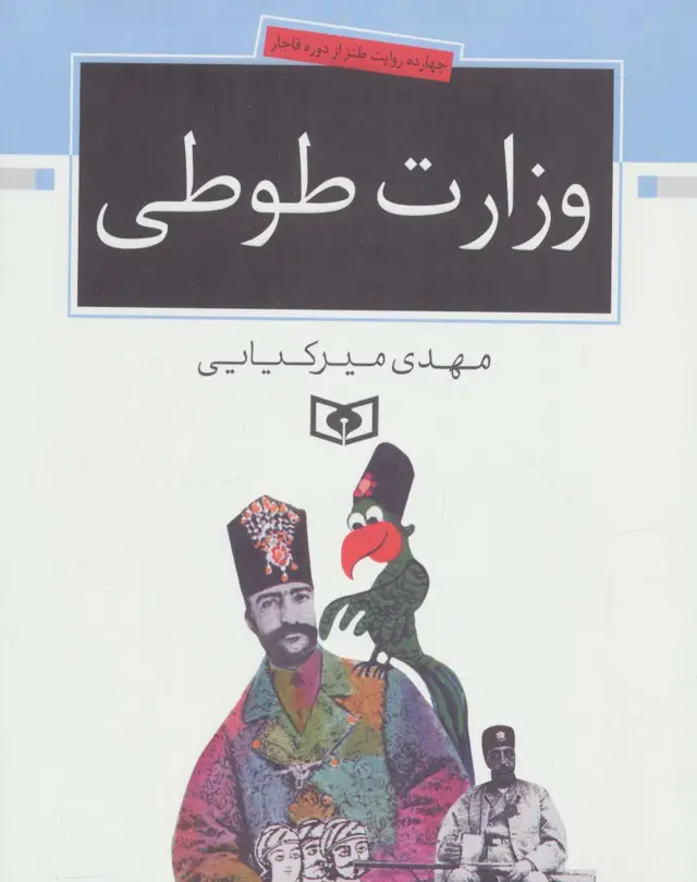 جلد کتاب وزارت طوطی (چهارده روایت طنز از دوره قاجار)
