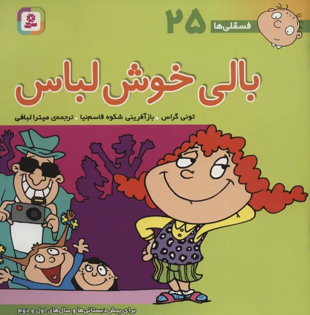 جلد کتاب فسقلی ها25 (بالی خوش لباس)،(22*22)،(گلاسه)
