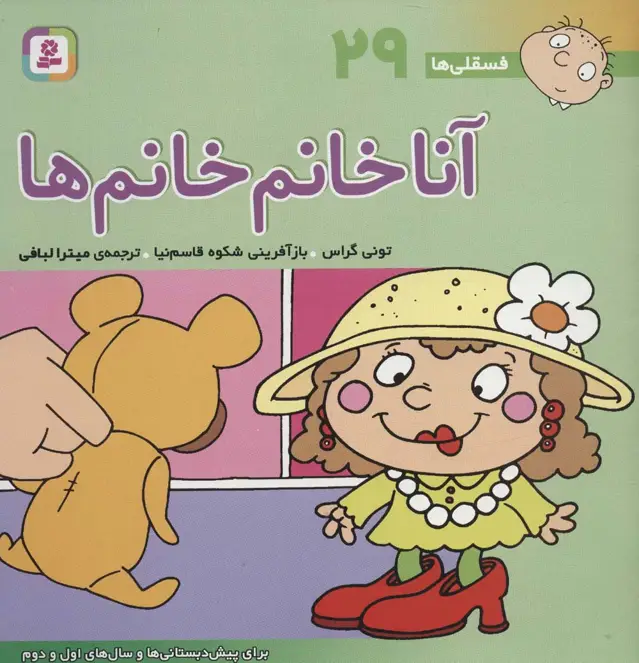 جلد کتاب فسقلی ها29 (آنا خانم خانم ها)،(22*22)