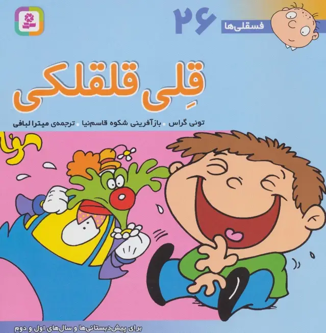 جلد کتاب فسقلی ها26 (قلی قلقلکی)،(22*22)،(گلاسه)