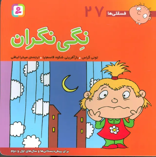 جلد کتاب فسقلی ها27 (نگی نگران)،(22*22)،(گلاسه)