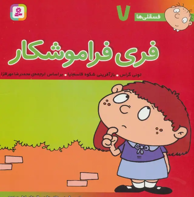 جلد کتاب فسقلی ها 7 (فری فراموشکار)،(22*22)