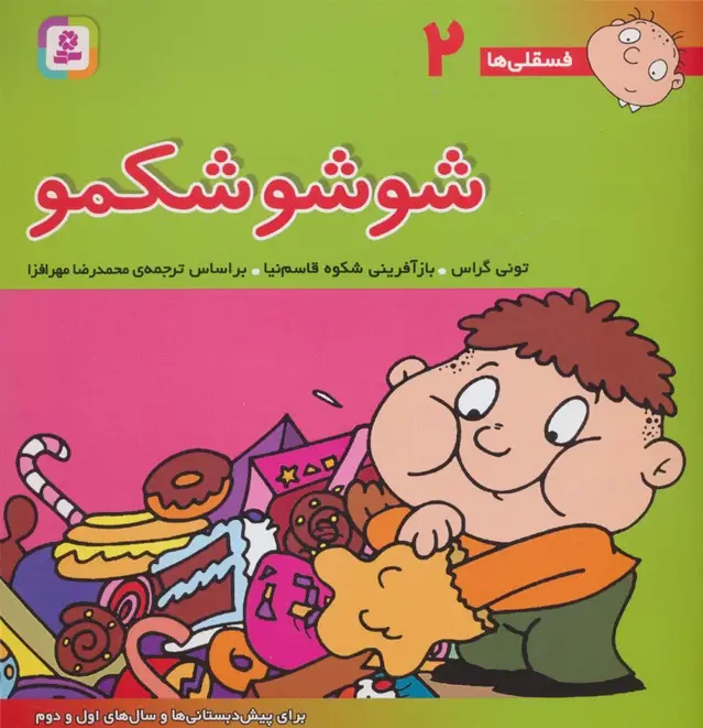 جلد کتاب فسقلی ها 2 (شوشو شکمو)،(22*22)،(گلاسه)