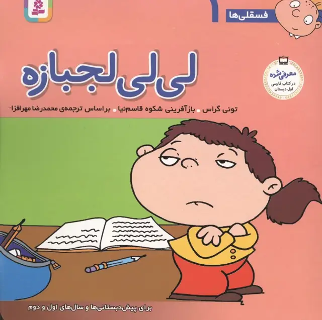 جلد کتاب فسقلی ها 1 (لی لی لجبازه)،(22*22)،(گلاسه)