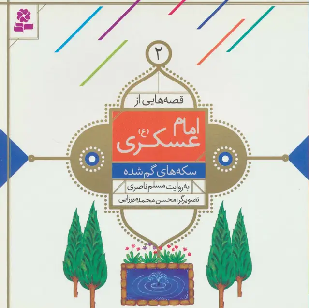 جلد کتاب قصه هایی از امام عسکری (ع) 2 (سکه های گم شده)،(گلاسه)