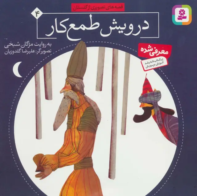 جلد کتاب قصه های تصویری از گلستان 4 (درویش طمع کار)