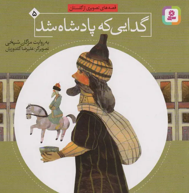 جلد کتاب قصه های تصویری از گلستان 5 (گدایی که پادشاه شد)،(گلاسه)