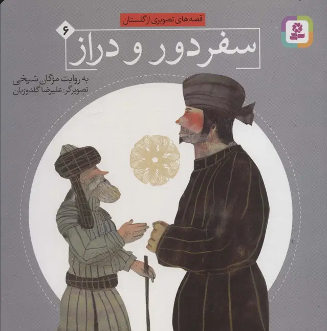 جلد کتاب قصه های تصویری از گلستان 6 (سفر دور و دراز)