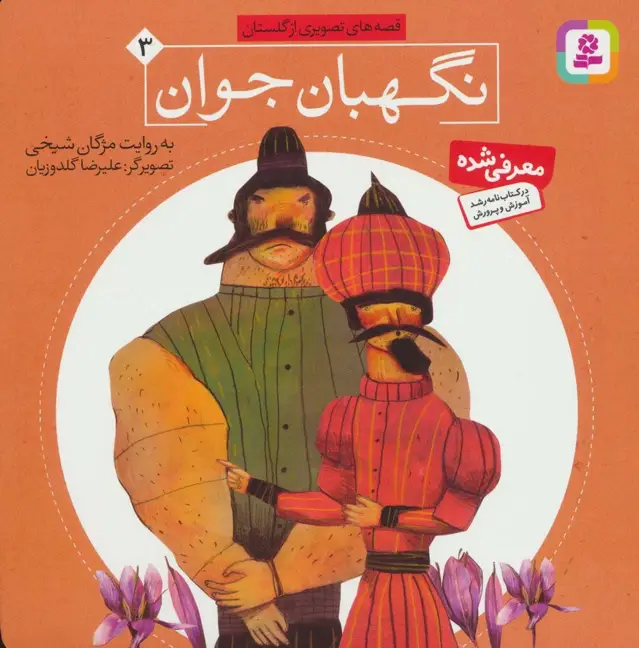 جلد کتاب قصه های تصویری از گلستان 3 (نگهبان جوان)،(گلاسه)