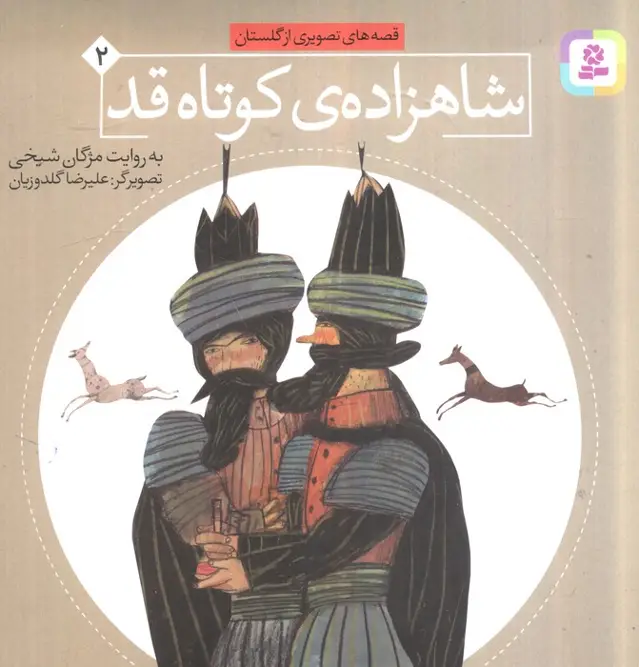 جلد کتاب شاهزاده کوتاه قد (قصه های تصویری از گلستان 2)