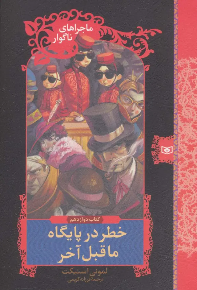 جلد کتاب ماجراهای ناگوار12 (خطر در پایگاه ماقبل آخر)