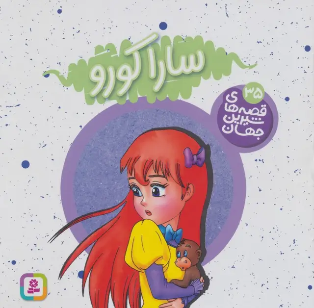 جلد کتاب قصه های شیرین جهان35 (سارا کورو)