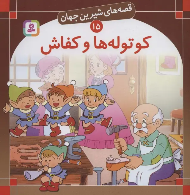 جلد کتاب قصه های شیرین جهان15 (کوتوله ها و کفاش)