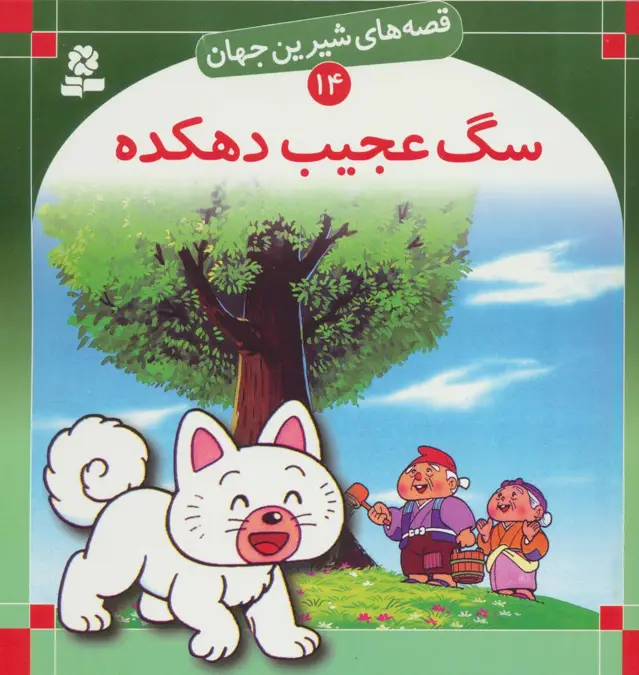 جلد کتاب قصه های شیرین جهان14 (سگ عجیب دهکده)