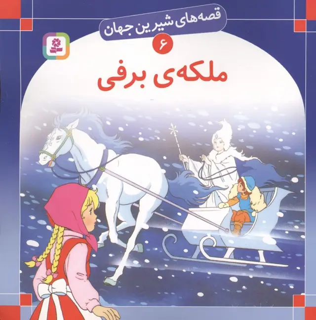 جلد کتاب قصه های شیرین جهان 6 (ملکه برفی)