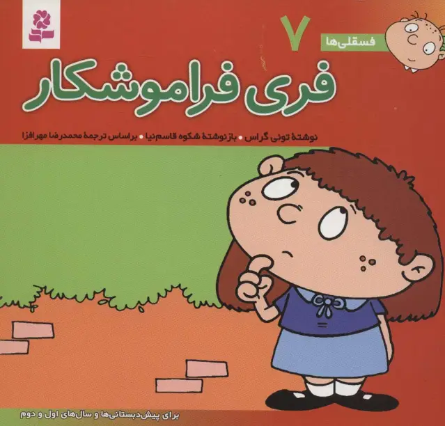 جلد کتاب فسقلی ها 7 (فری فراموشکار)،(16*16)،(گلاسه)