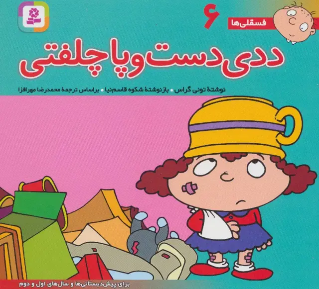 جلد کتاب فسقلی ها 6 (ددی دست و پا چلفتی)،(16*16)،(گلاسه)