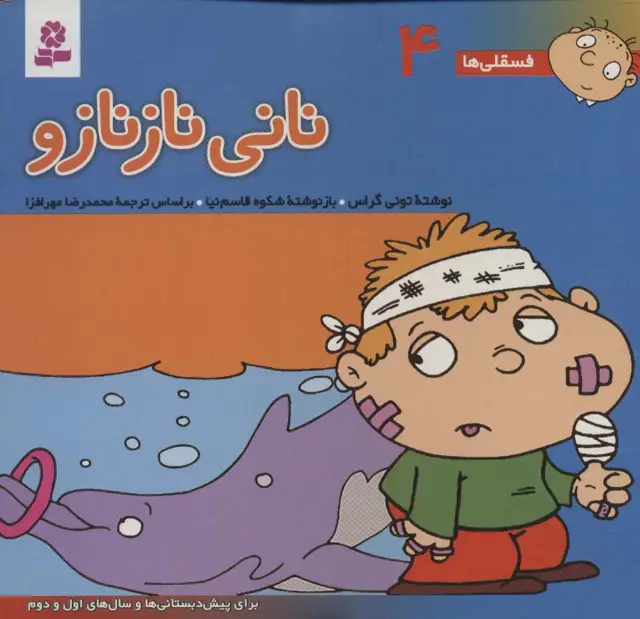 جلد کتاب فسقلی ها 4 (نانی نازنازو)،(16*16)،(گلاسه)