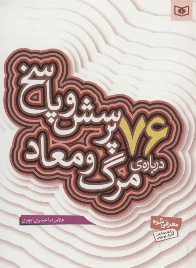 جلد کتاب پرسش و پاسخ دینی با نسل نو 5 (76 پرسش و پاسخ درباره ی مرگ و معاد)