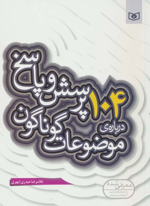 جلد کتاب پرسش و پاسخ دینی با نسل نو10 (104 پرسش درباره ی موضوعات گوناگون)