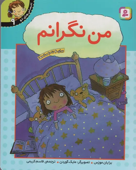 جلد کتاب من نگرانم (احساس های تو 9)