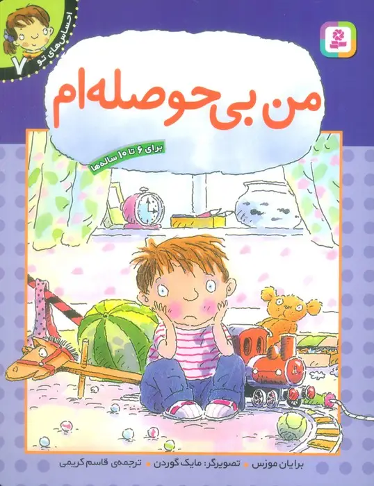 جلد کتاب من بی حوصله ام (احساس های تو 7)
