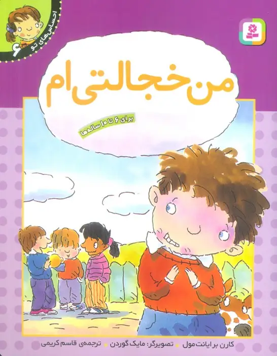 جلد کتاب من خجالتی ام (احساس های تو 6)