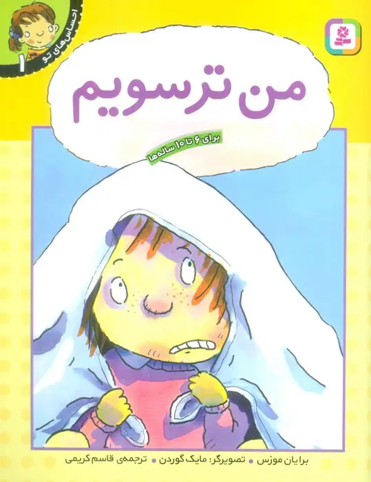 جلد کتاب من ترسویم (احساس های تو 1)