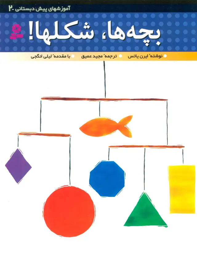 جلد کتاب آموزشهای پیش دبستانی 2 (بچه ها،شکل ها!)