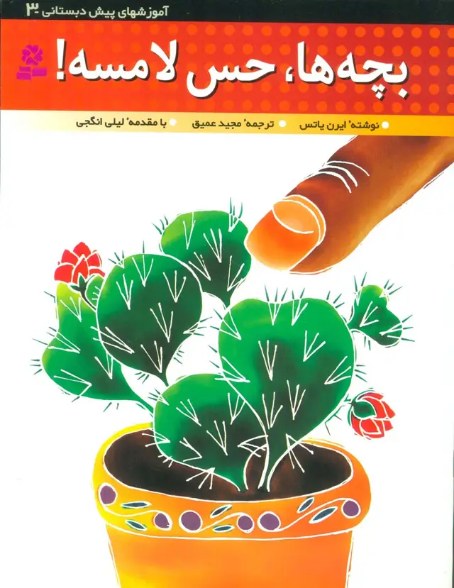 جلد کتاب آموزشهای پیش دبستانی 3 (بچه ها،حس لامسه!)