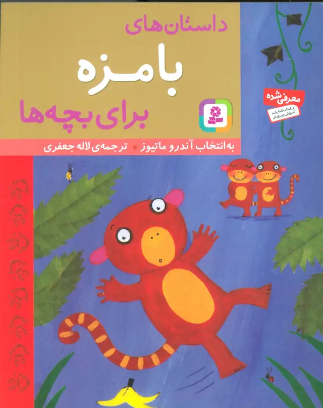 جلد کتاب داستان های بامزه برای بچه ها