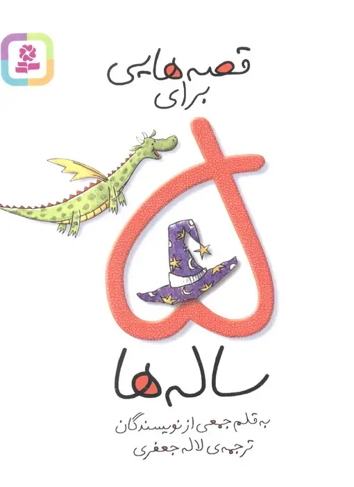 جلد کتاب قصه هایی برای 5 ساله ها