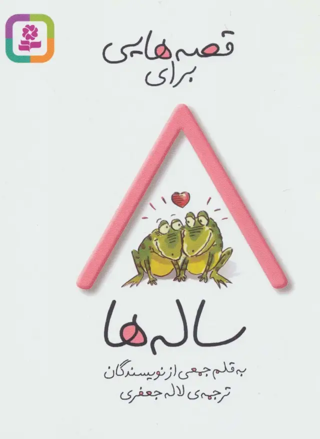 جلد کتاب قصه هایی برای 8 ساله ها