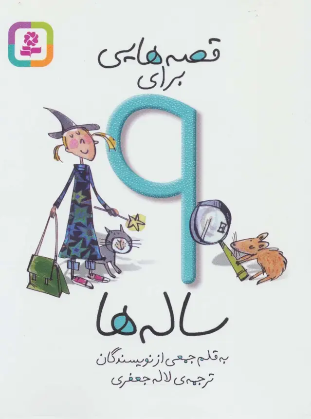جلد کتاب قصه هایی برای 9 ساله ها
