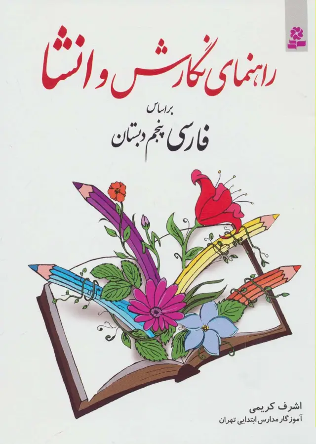 جلد کتاب راهنمای نگارش و انشا (براساس فارسی پنجم دبستان)