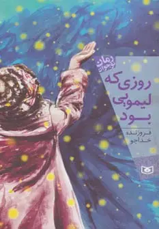 جلد کتاب روزی که لیمویی بود (رمان نوجوان155)