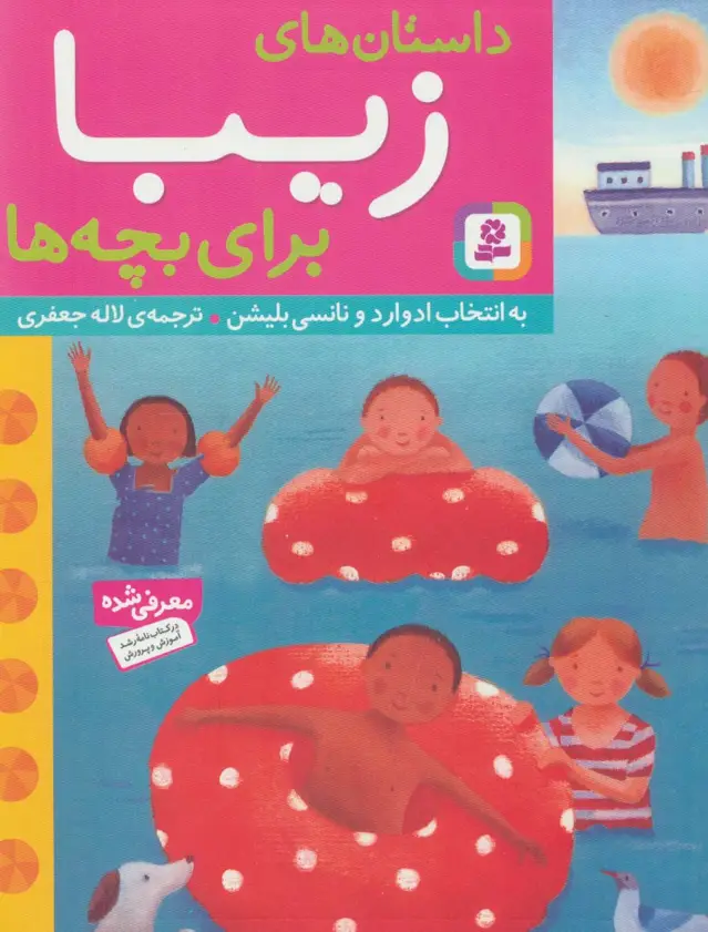 جلد کتاب داستان های زیبا برای بچه ها
