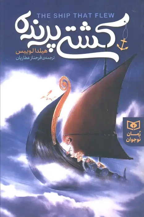 جلد کتاب رمان نوجوان154 (کشتی پرنده)