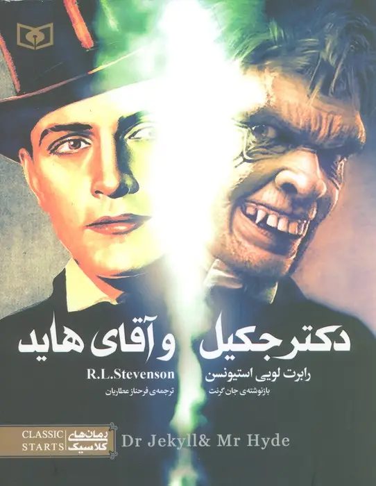 جلد کتاب دکتر جکیل و آقای هاید (رمان های کلاسیک نوجوان19)